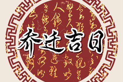 2028年07月26日是搬家好日子吗 乔迁搬新房吉利吗