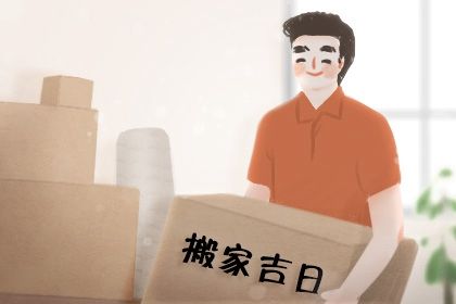 2028年农历六月廿一是搬家好日子吗 今日搬家入宅好不好