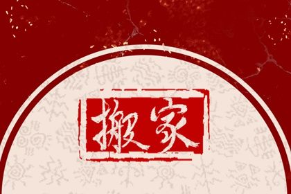 2028年农历四月初二搬家好不好 是乔迁搬新房好日子吗