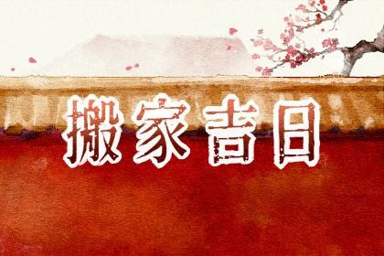 2025年04月27日搬家好不好 乔迁搬家吉利吗