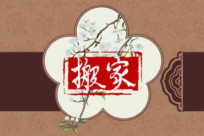 2027年12月16日搬家黄道吉日 乔迁新居吉利吗