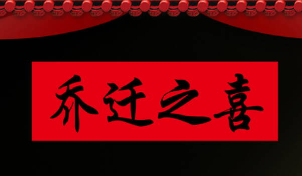 2027年08月26日是不是搬家吉日 今日搬家入宅好不好