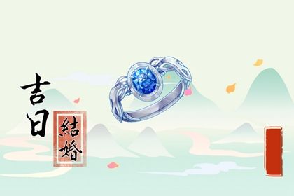 2026年01月29日订婚日子如何 是定亲好日子吗