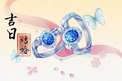 2028年08月23日订婚吉日查询 是定下婚约好日子吗