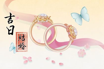 2025年农历七月初四订婚好不好 宜定亲吉日查询