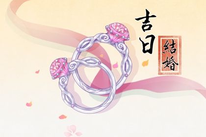 2029年农历腊月初六是不是订婚吉日 今日提亲好吗