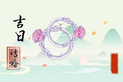 2028年农历八月廿三订婚吉日查询 今日定下亲事好不好
