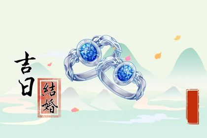 2027年12月01日订婚黄道吉日 是定下亲事好日子吗