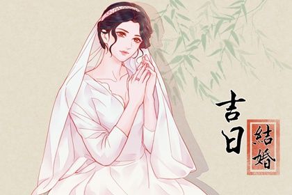 2025年11月06日是不是结婚吉日 宜办婚礼吉日查询
