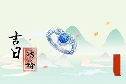 2028年11月29日结婚日子如何 适不适合办喜事