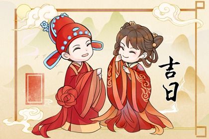 2027年农历五月十六是不是结婚吉日 适不适合办喜事