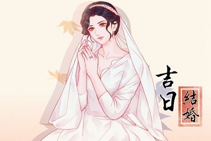2028年09月22日结婚日子如何 是办喜事好日子吗