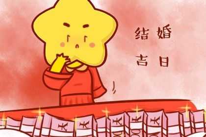 2026年农历八月廿一结婚好吗 是办婚礼好日子吗