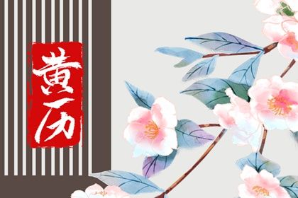 2025年04月11日是不是结婚吉日 宜办婚礼吉日查询