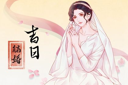 2027年农历四月初四结婚日子如何 办喜事吉利吗
