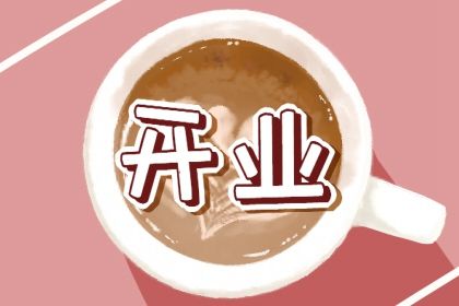 2026年05月11日开业日子如何 宜开市做生意吉日查询