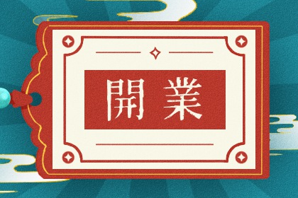 2030年12月10日是不是开业吉日 是开张好日子吗