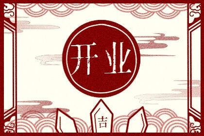 2027年农历八月廿九是不是开业吉日 宜店铺开张吉日查询