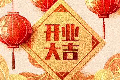 2029年农历五月初五开业黄道吉日 适不适合开张