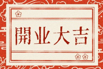 2026年08月24日开业好不好 适不适合店铺开张
