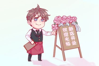 2027年农历十月初三开业好吗 宜开业吉日查询