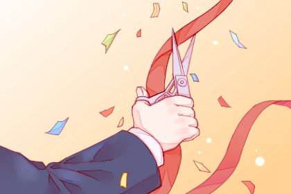 2028年10月09日是开业好日子吗 适不适合开市做生意