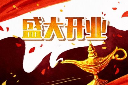2025年农历九月十四开业好吗 是开张好日子吗