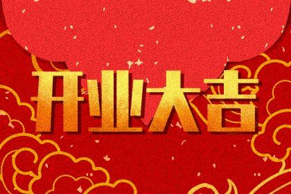 2028年农历九月初六开业黄道吉日 是开门做生意好日子吗