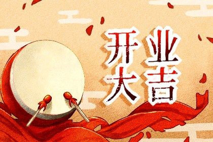 2028年农历五月初八开业好吗 宜开张吉日查询