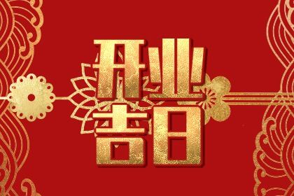 2026年11月21日开业黄道吉日 是营业好日子吗