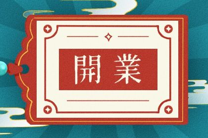 2027年08月19日开业吉日查询 今日开门做生意好吗