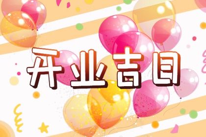 2026年农历六月初二是不是开业吉日 适不适合开市做生意