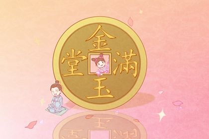 2026年10月08日开业吉日查询 是开市做生意好日子吗