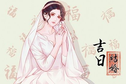 2026年农历腊月初八领证日子如何 宜领证吉日查询