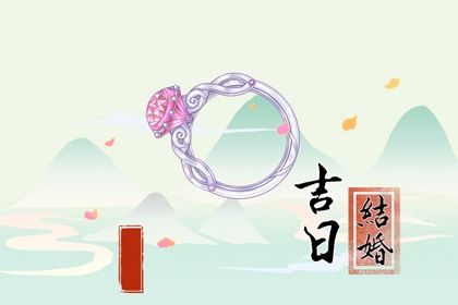 2026年10月02日是不是领证吉日 宜领证吉日查询