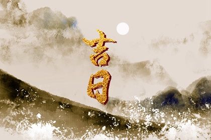 2026年农历三月廿三领证好不好 宜登记结婚吉日查询