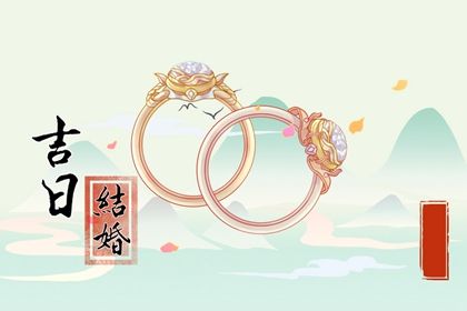 2028年农历二月初九领证黄道吉日 领证结婚吉利吗