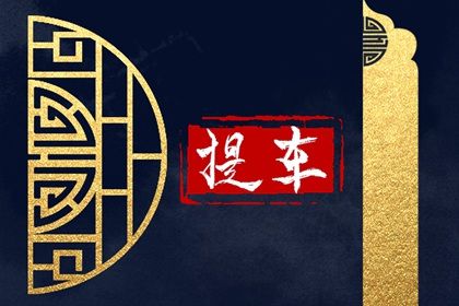 2026年11月19日是提车好日子吗 是买新车好日子吗