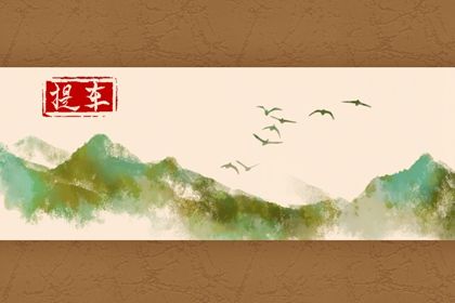2027年农历正月十一提车好不好 今日提新车好吗