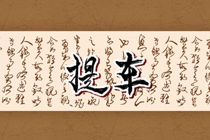 2026年农历冬月初九提车好不好 宜提车买车吉日查询