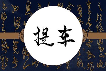 2026年05月08日是提车好日子吗 今日提新车好不好