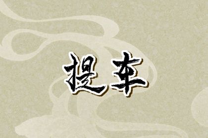 2029年04月18日提车好吗 宜提车买车吉日查询