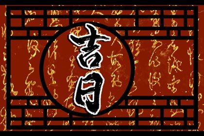 2025年农历六月初七提车日子如何 买新车吉利吗