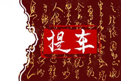 2026年农历七月初四是不是提车吉日 宜买新车吉日查询