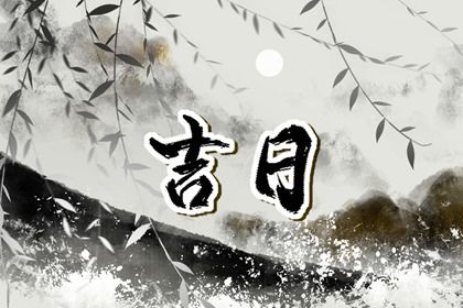 2026年农历三月十一提车好吗 今日提新车好不好