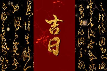 2029年01月06日提车好吗 宜买新车吉日查询