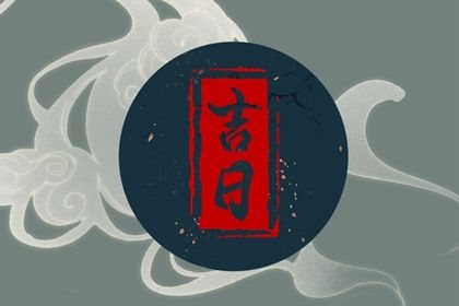 2027年10月07日提车吉日查询 买新车吉利吗