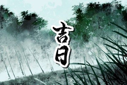 2025年07月02日提车黄道吉日 宜提车买车吉日查询