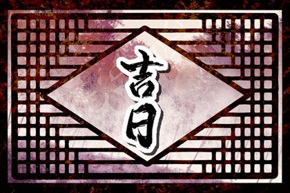 2028年07月20日提车黄道吉日 宜买新车吉日查询