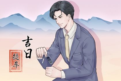 2025年09月12日提车吉日查询 提新车吉利吗